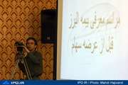 گزارش تصويري جلسه معارفه بیمه البرز پیش از عرضه در بورس